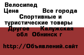 Велосипед Titan Colonel 2 › Цена ­ 8 500 - Все города Спортивные и туристические товары » Другое   . Калужская обл.,Обнинск г.